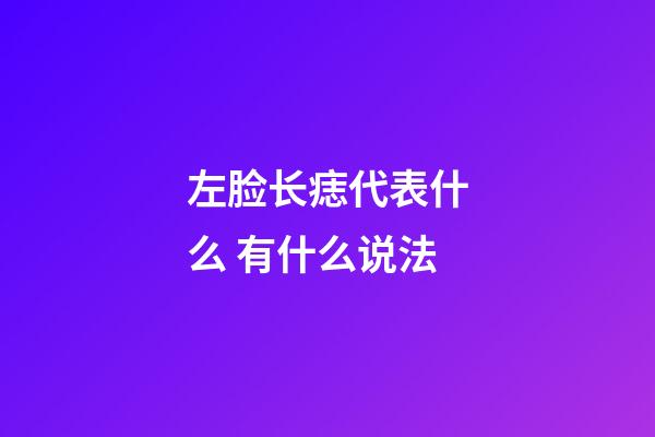 左脸长痣代表什么 有什么说法